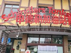 -申德勒加油站餐厅(三里屯北小街店)