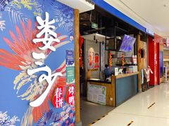 门面-娄三少春饼·烤鸭(合生汇购物中心店)