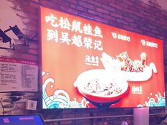 -吴越荣记苏州菜·松鼠桂鱼100%活鱼现做(斜塘老街店)