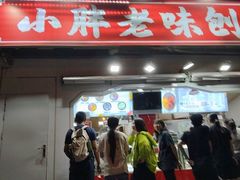 -小胖老味刨冰