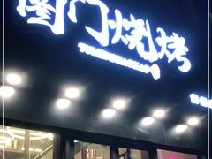 门面-老吕涮羊肉•东北原味烧烤•大油边•烤鱼(五角场店)