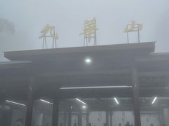 -九华山风景区