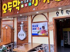 -恩你小木屋·韩式料理(假日广场店)