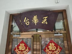 -玉华台饭庄(裕中西里小区店)