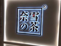 -奈雪的茶(国金中心店)