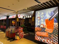 -谷牛日式烤肉(宝山U天地店)