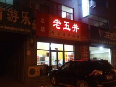 -老五井羊汤馆(总店)