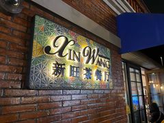 -新旺茶餐厅•早餐(迪士尼小镇店)