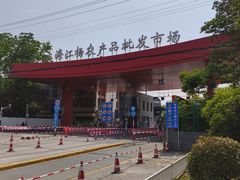 -江杨农产品批发市场