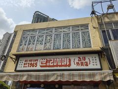 -世记咖啡(氹仔外卖店)