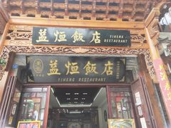 门面-益恒饭店乡间白族菜(古城总店)
