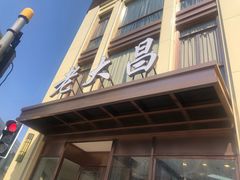 门面-老大昌(淮海中路店)