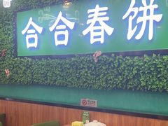 -合合春饼·酱骨·东北菜(潘家园店)