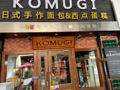 门面-KOMUGI 小麦家(新地假日广场店)