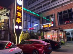 -杯莫亭(集里店)