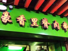 门面-豪香里脊肉串(大中路店)