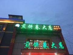 -赵记煎饼卷大葱(东岳店)