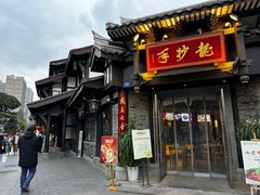 -龙抄手(文殊坊店)
