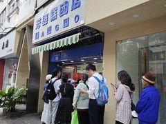 -芳婆糕团店(王府大街店)