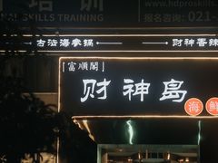 -财神岛·大连海鲜餐厅