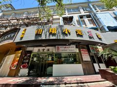 -上味馆南翔小笼(真金路店)