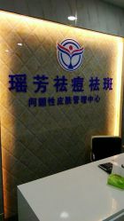 -痘院士祛痘美容皮肤管理