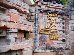 -驿舍·民國老营房院子私房菜(科学会堂店)