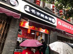 门面-花市豌杂面(民生路店)