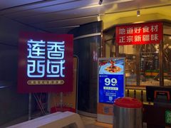 门面-莲香西域·正宗新疆菜(龙华店)