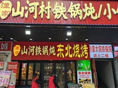 -谭家山河村铁锅炖&东北烧烤(交大店)