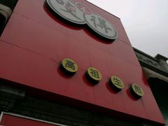 -咬不得高祖生煎·简餐(高银街店)