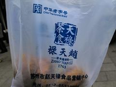 -赵天禄(葑门横街店)