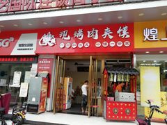 门面-樊阿姨•肉夹馍•手工面(嘉禾望岗店)