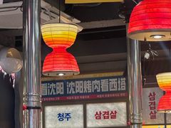 -西塔老太太泥炉烤肉(双井店)