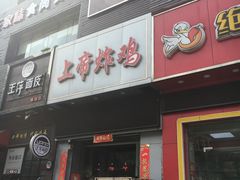 门面-上帝炸鸡(食品街店)
