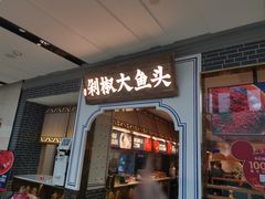 门面-千稻剁椒大鱼头(CityOn熙地港店)