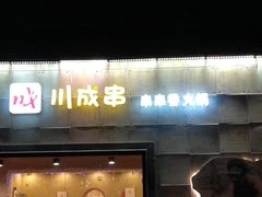 门面-川成串·自助串串香火锅(朝阳店)