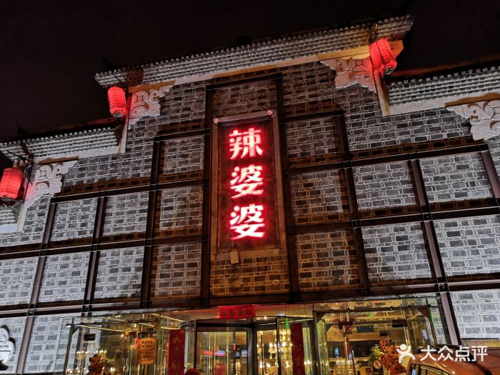 辣婆婆(元大都店)门面图片