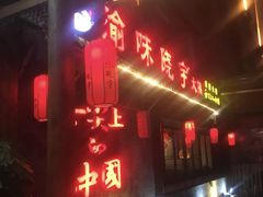 -渝味晓宇火锅(合川路店)