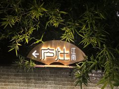 -庐灶江南·江南菜·四合院Bistro(东直门·华侨夜泊君亭店)