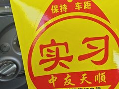 -北京中友天顺汽车陪练(海淀店)