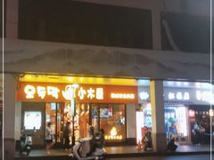 门面-冰川冷面·延边菜·炭烤串(观前店)