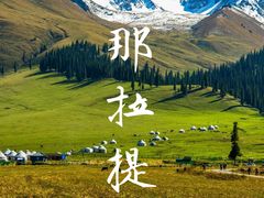 -新疆那拉提国家旅游度假区