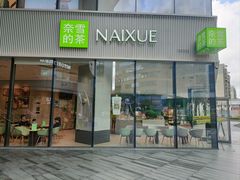 -奈雪的茶(优特汇店)