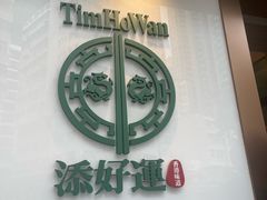 -添好运点心专门店(深水埗店)