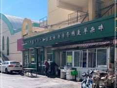 -白老大羊杂碎稍麦