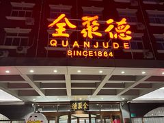 -全聚德烤鸭店(马家堡店)
