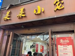-莱莱小笼·乔艾