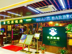 门面-巴犀烧烤(新崇光店)