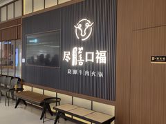 等位区-盡膳口福跷脚牛肉火锅(晶耀前滩店)